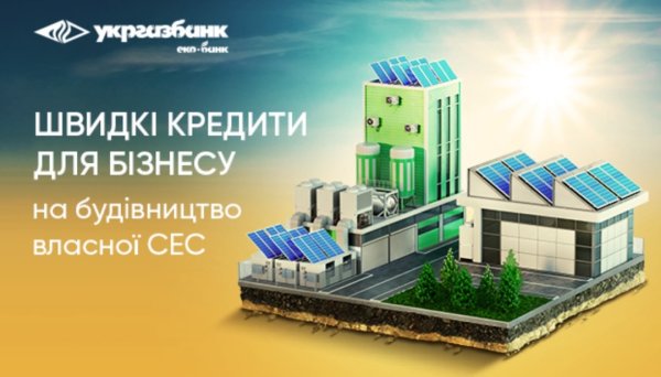 Швидкі та прості кредити від Укргазбанку для бізнесу на будівництво сонячних електростанцій Швидкі та прості кредити від Укргазбанку для бізнесу на будівництво сонячних електростанцій