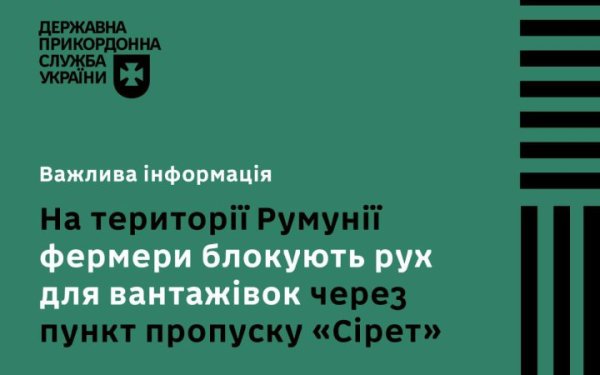 Румунські фермери заблокували рух вантажівок через КПП "Сірет", що навпроти українського "Порубне"
Румунські фермери заблокували рух вантажівок через КПП "Сірет", що навпроти українського "Порубне"