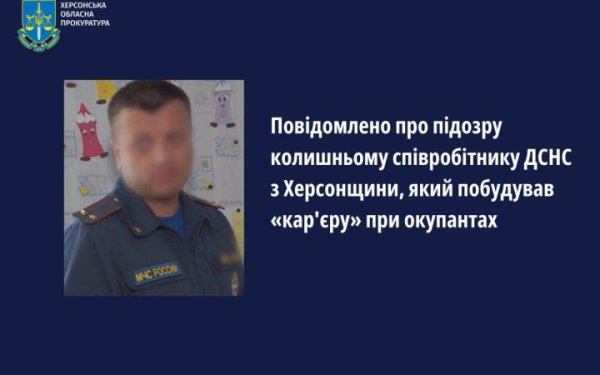 Колишній співробітник ДСНС з Херсонщини заочно отримав підозру у державній зраді
Колишній співробітник ДСНС з Херсонщини заочно отримав підозру у державній зраді