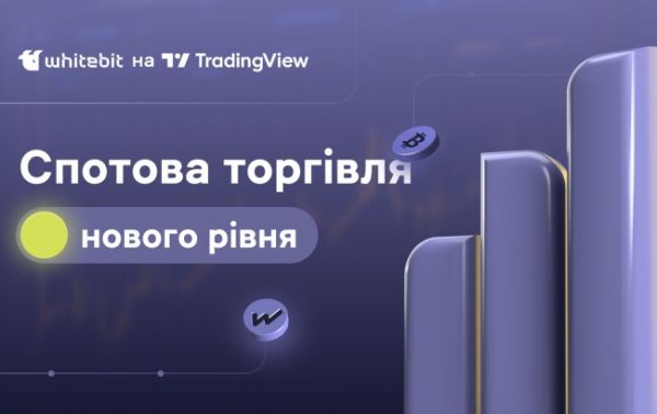 
Криптобиржа WhiteBIT стала официальным брокером на TradingView 