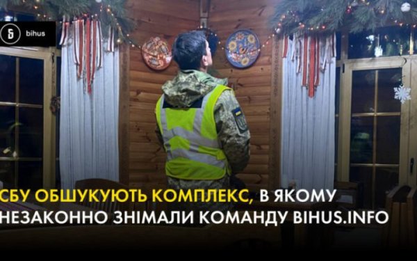 СБУ вилучила записи камер у комплексі, де приховано знімали команду Bihus.Info
СБУ вилучила записи камер у комплексі, де приховано знімали команду Bihus.Info