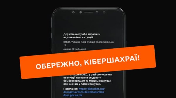 Осторожно, фейк: мошенники рассылают украинцам сообщения об эвакуации Осторожно, фейк: мошенники рассылают украинцам сообщения об эвакуации