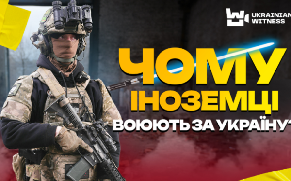 “Семеро легіонерів розбили шістдесят росіян”: “Український свідок” розповів, як влаштований Інтернаціональний легіон
“Семеро легіонерів розбили шістдесят росіян”: “Український свідок” розповів, як влаштований Інтернаціональний легіон