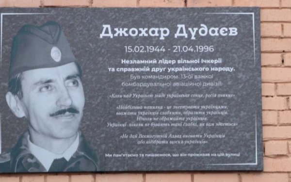 У Полтаві відкрили інформаційну дошку Джохару Дудаєву
У Полтаві відкрили інформаційну дошку Джохару Дудаєву