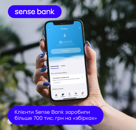 Клиенты Sensе Bank заработали более 700 тыс. грн на «збірках»
Клиенты Sensе Bank заработали более 700 тыс. грн на «збірках»