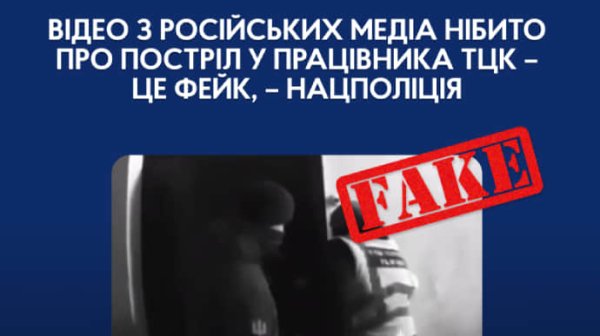 Россияне распространяют фейковое видео о "выстреле в работника ТЦК" Россияне распространяют фейковое видео о "выстреле в работника ТЦК"