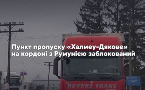 Пункт пропуску "Халмеу-Дякове" заблоковано технікою румунських фермерів
Пункт пропуску "Халмеу-Дякове" заблоковано технікою румунських фермерів