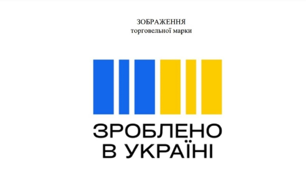 "Зроблено в Україні": затверджено зображення національної торговельної марки "Зроблено в Україні": затверджено зображення національної торговельної марки