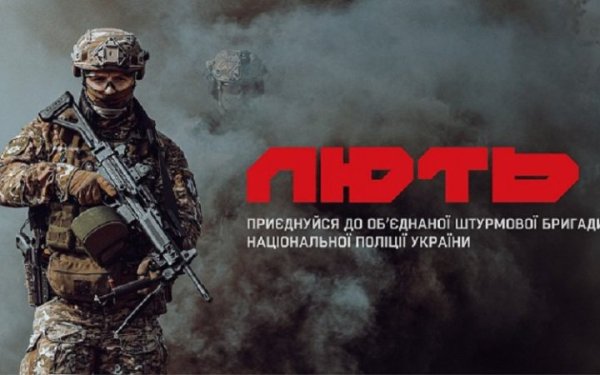 Бійці штурмової бригади "Лють" закликали поліцейських вступати до лав підрозділу
Бійці штурмової бригади "Лють" закликали поліцейських вступати до лав підрозділу