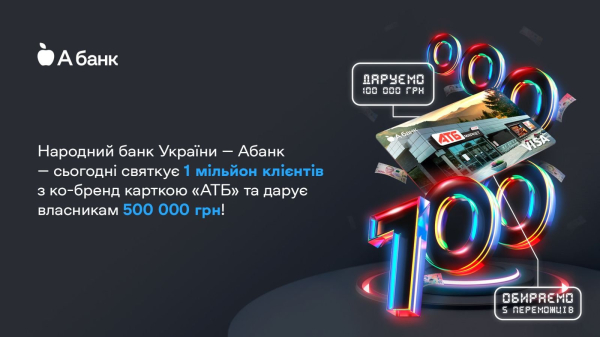 Народный банк Украины — Абанк — празднует 1 миллион клиентов с картой «АТБ» и дарит 500 000 грн!