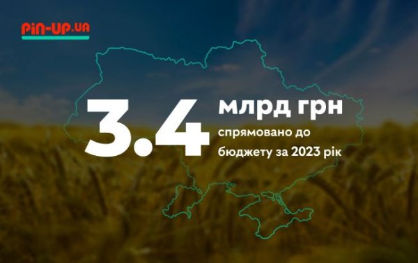 PIN-UP Ukraine направила более 3,4 млрд гривен в бюджет за 2023 год
PIN-UP Ukraine направила более 3,4 млрд гривен в бюджет за 2023 год