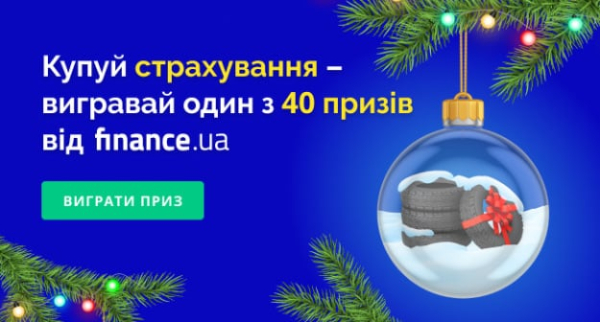 Оформляй страховку — выигрывай один из 40 призов от Finance.ua
Оформляй страховку — выигрывай один из 40 призов от Finance.ua