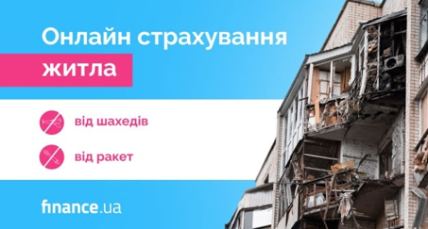 Онлайн страхование жилья от ракет и «шахедов» на Finance.ua
Онлайн страхование жилья от ракет и «шахедов» на Finance.ua