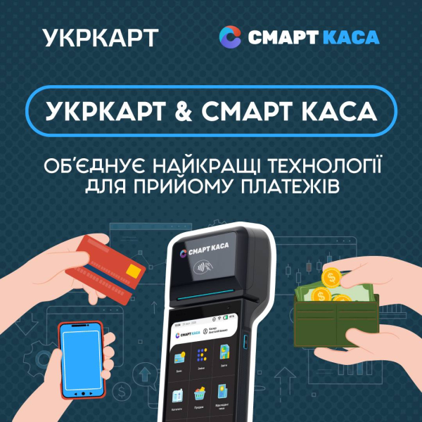 Укркарт и Смарт Каса: Открываем новые возможности для банковского сектора
Укркарт и Смарт Каса: Открываем новые возможности для банковского сектора