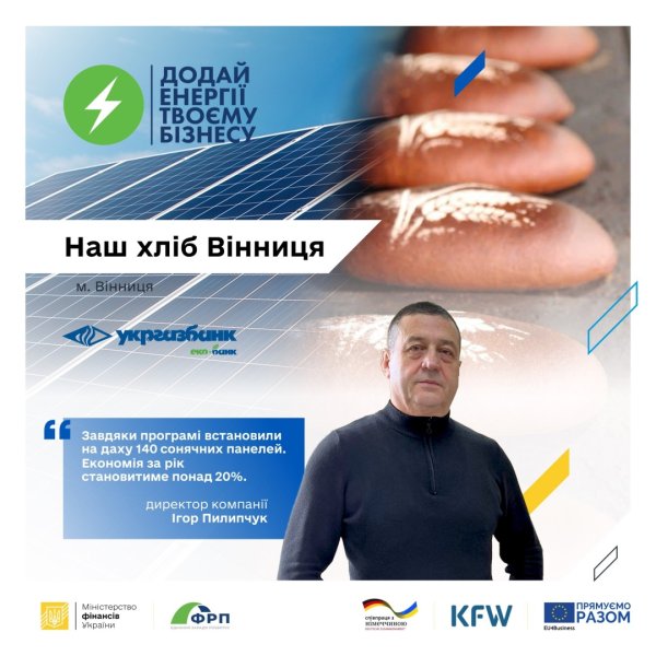 Програма фінансування «Додай енергії твоєму бізнесу» – шанс для малого та середнього бізнесу Програма фінансування «Додай енергії твоєму бізнесу» – шанс для малого та середнього бізнесу