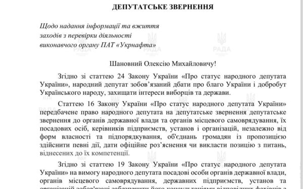 Нардеп требует от "Нафтогаза" разобраться с нарушениями в "Укрнафте": документ
Нардеп требует от "Нафтогаза" разобраться с нарушениями в "Укрнафте": документ