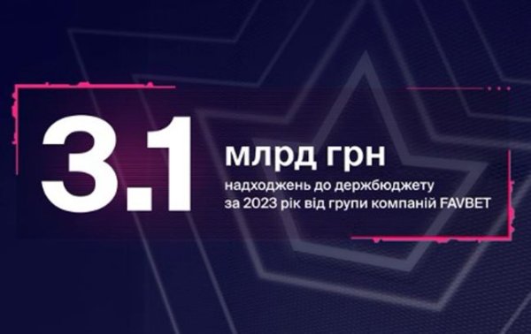 FAVBET в 2023 году направила в бюджет 3,1 млрд гривен
FAVBET в 2023 году направила в бюджет 3,1 млрд гривен