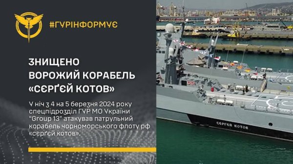 ГУР підтвердило знищення ворожого катера "Сергій Котов"
                                