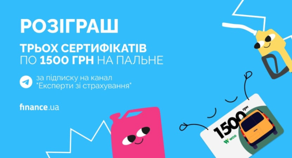 Эксперты по страхованию Finance.ua дарят 3 сертификата на топливо номиналом 1500 грн
Эксперты по страхованию Finance.ua дарят 3 сертификата на топливо номиналом 1500 грн