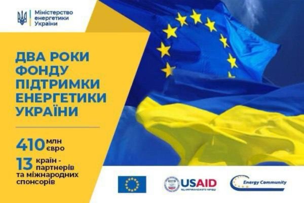 Фонд підтримки енергетики України за два роки зібрав понад &euro;410 мільйонів