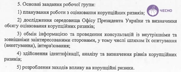 В "Чесно" узнали, как ОП проводит оценку коррупционных рисков в своей деятельности В "Чесно" узнали, как ОП проводит оценку коррупционных рисков в своей деятельности