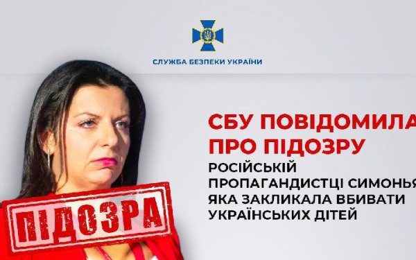 Пропагандистці РФ Симоньян, яка закликала вбивати українських дітей, оголосили про підозру
Пропагандистці РФ Симоньян, яка закликала вбивати українських дітей, оголосили про підозру
