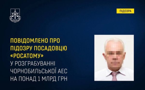 Посадовцю “Росатому” повідомлено про підозру у викраденні та знищенні майна Чорнобильської АЕС на понад 1 млрд грн
Посадовцю “Росатому” повідомлено про підозру у викраденні та знищенні майна Чорнобильської АЕС на понад 1 млрд грн