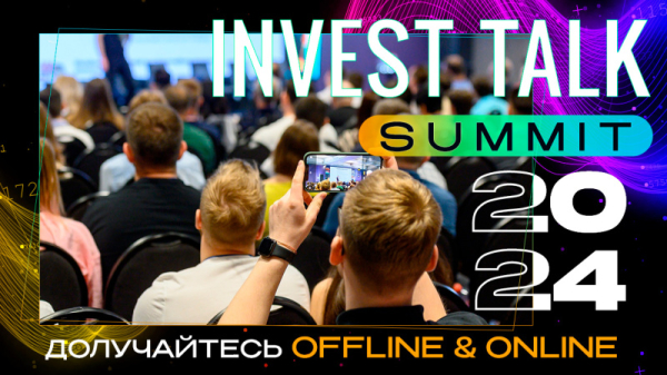 Что готовит Invest Talk Summit в 2024 году: темы и спикеры
Что готовит Invest Talk Summit в 2024 году: темы и спикеры