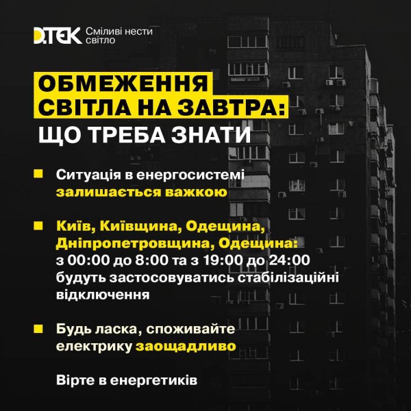 У Києві та ще чотирьох областях завтра діятимуть графіки стабілізаційних відключень світла У Києві та ще чотирьох областях завтра діятимуть графіки стабілізаційних відключень світла