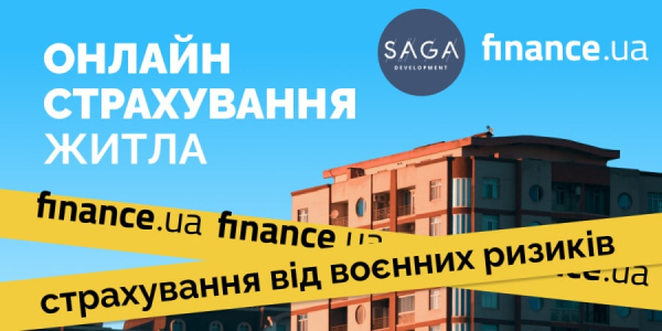Finance.ua вместе с SAGA Development предлагает инвесторам застраховать жилье
Finance.ua вместе с SAGA Development предлагает инвесторам застраховать жилье