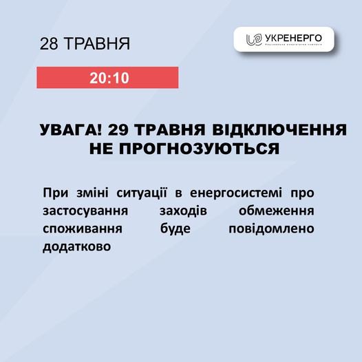 29 травня відключень електроенергії не планується, - Укренерго
                                