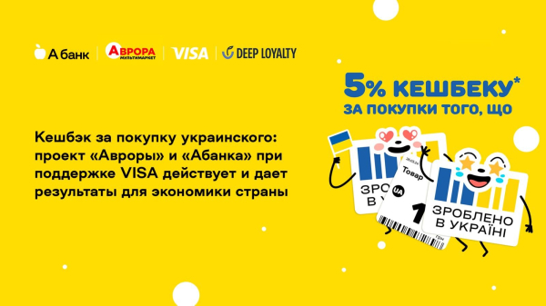 Кешбэк за покупку украинского: проект «Авроры» и «Абанка» при поддержке VISA
Кешбэк за покупку украинского: проект «Авроры» и «Абанка» при поддержке VISA