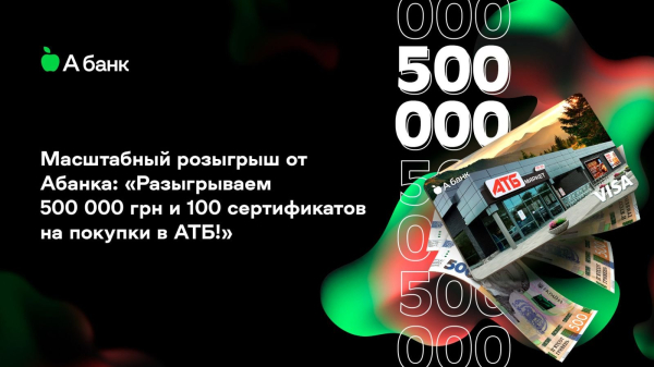 Масштабный розыгрыш от Абанка: «Разыгрываем 500 000 грн и 100 сертификатов на покупки в АТБ!»
Масштабный розыгрыш от Абанка: «Разыгрываем 500 000 грн и 100 сертификатов на покупки в АТБ!»