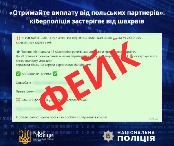 «Получите выплату от польских партнеров»: киберполиция предостерегла от мошенников
«Получите выплату от польских партнеров»: киберполиция предостерегла от мошенников