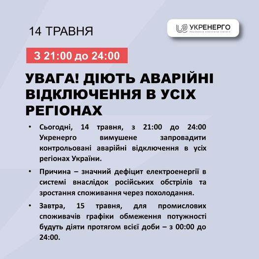 В усіх регіонах України вводять контрольовані аварійні відключення електроенергії В усіх регіонах України вводять контрольовані аварійні відключення електроенергії