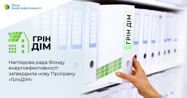 Фонд енергоефективності запускає програму &laquo;ГрінДІМ&raquo;