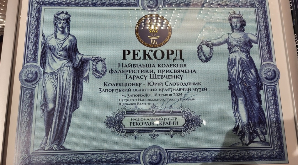 Який новий рекорд України встановлено у Запорізькому краєзнавчому музеї