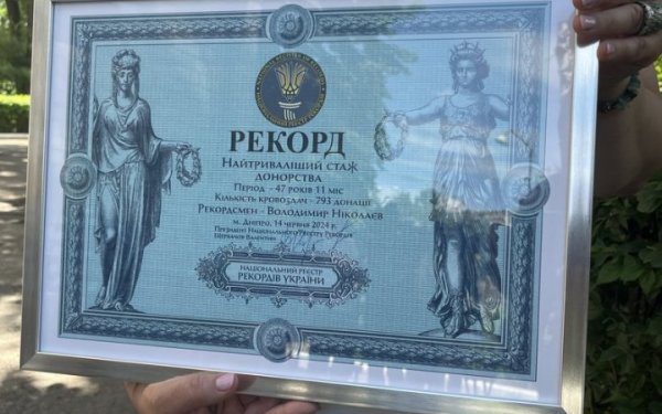 Дніпрянин офіційно увійшов до Реєстру рекордів України за найдовший стаж донорства
Дніпрянин офіційно увійшов до Реєстру рекордів України за найдовший стаж донорства