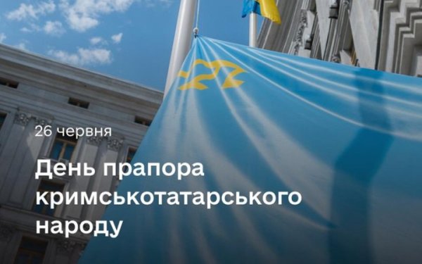 В Україні сьогодні відзначають День кримськотатарського прапора
В Україні сьогодні відзначають День кримськотатарського прапора