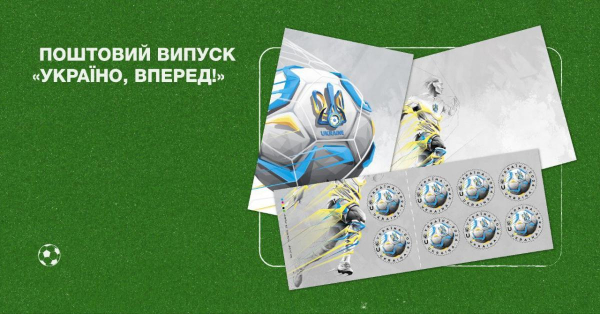 "Укрпошта" випустить нову "футбольну" марку (фото) "Укрпошта" випустить нову "футбольну" марку (фото)