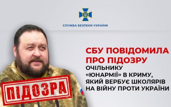 Оголосили про підозру очільнику "Юнармії" в Криму Гаврильчуку, який вербує школярів на війну
Оголосили про підозру очільнику "Юнармії" в Криму Гаврильчуку, який вербує школярів на війну