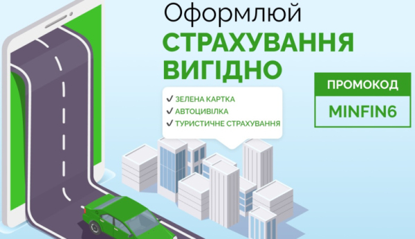 Лето, привет! Оформляй страхование с летними скидками на Finance.ua
Лето, привет! Оформляй страхование с летними скидками на Finance.ua