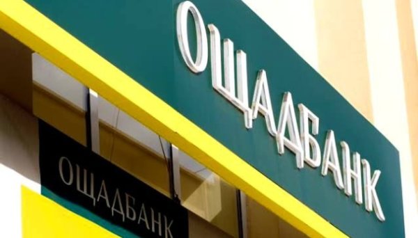 Ощадбанк отримає допомогу від німецької компанії, що розширить доступ бізнесу до фінпослуг Ощадбанк отримає допомогу від німецької компанії, що розширить доступ бізнесу до фінпослуг