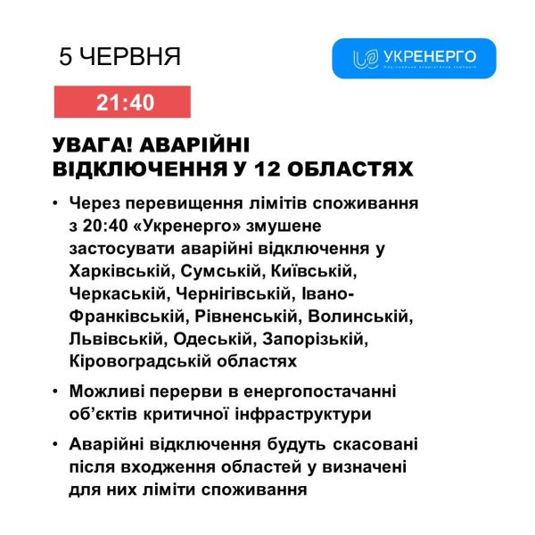 Укренерго запровадило аварійні відключення у 12 областях
Укренерго запровадило аварійні відключення у 12 областях