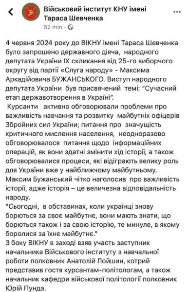 Військовий інститут провів зустріч з Бужанським – нардепом, що блокував деколонізацію і голосував проти Дня пам'яті
Військовий інститут провів зустріч з Бужанським – нардепом, що блокував деколонізацію і голосував проти Дня пам'яті