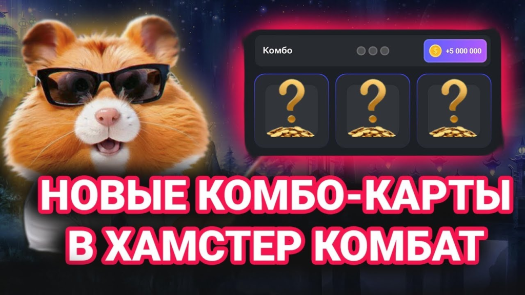 Карты комбо Hamster Kombat за 7 июня какие покупать