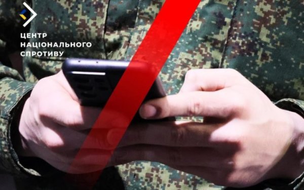 У російських військових відбирають мобільні телефони через витік інформації, — ЦНС
У російських військових відбирають мобільні телефони через витік інформації, — ЦНС