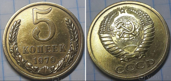 В Україні за нечувану суму продають старі радянські 5 копійок: який вигляд має монета В Україні за нечувану суму продають старі радянські 5 копійок: який вигляд має монета