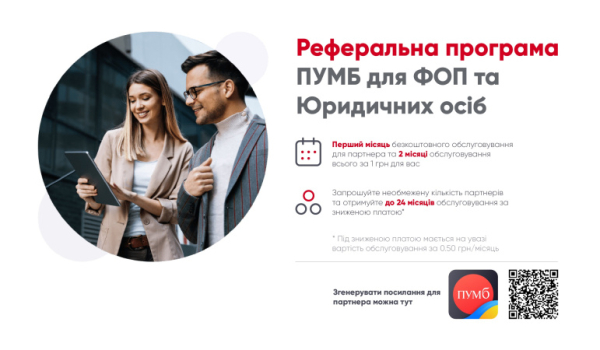 Реферальная программа ПУМБ для ФЛП и Юридических лиц
Реферальная программа ПУМБ для ФЛП и Юридических лиц
