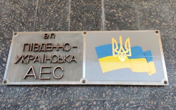 Міненерго просить СБУ з'ясувати, хто поширює фейки про аварію на Південноукраїнській АЕС
Міненерго просить СБУ з'ясувати, хто поширює фейки про аварію на Південноукраїнській АЕС